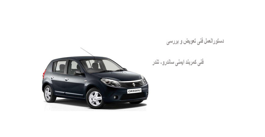 دستورالعمل فنی تعویض و بررسی فنی کمربند ایمنی ساندرو - تندر