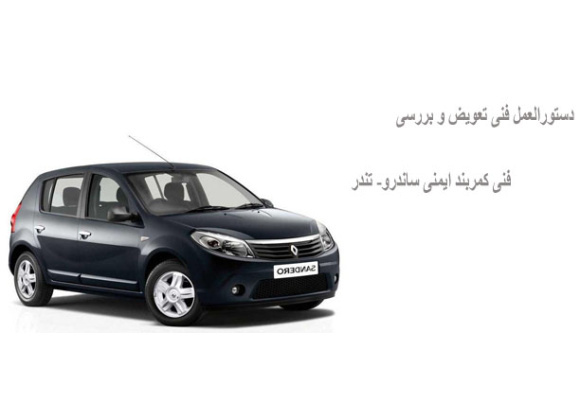 دستورالعمل فنی تعویض و بررسی فنی کمربند ایمنی ساندرو - تندر