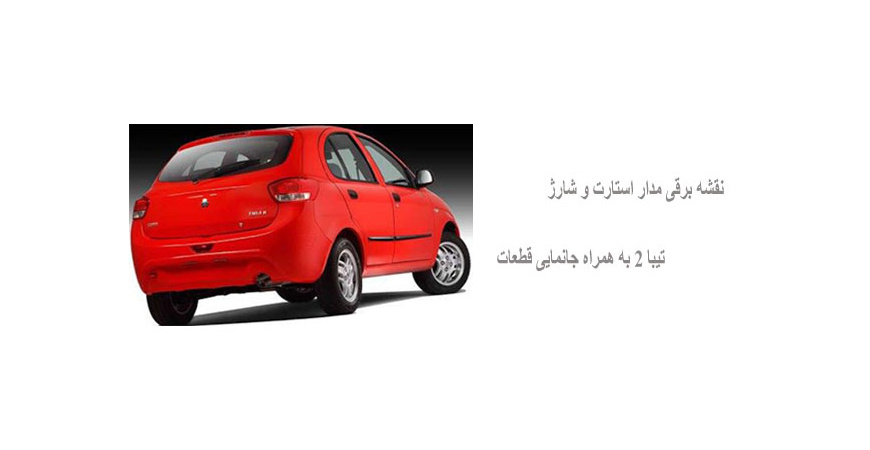 نقشه برقی مدار استارت و شارژ تیبا 2 به همراه جانمایی قطعات