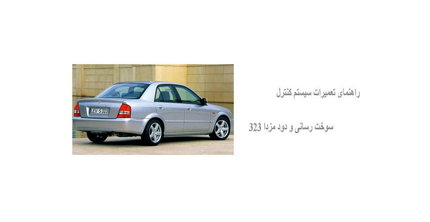 راهنمای تعمیرات سیستم کنترل سوخت رسانی و دود مزدا 323