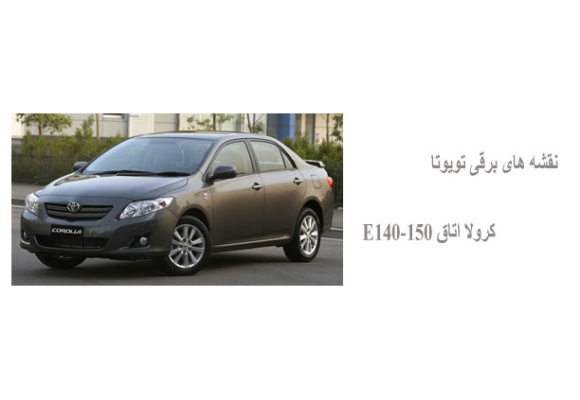 نقشه های برقی تویوتا کرولا اتاق E140-150