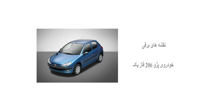 نقشه های برقی خودروی پژو 206 فاز یک