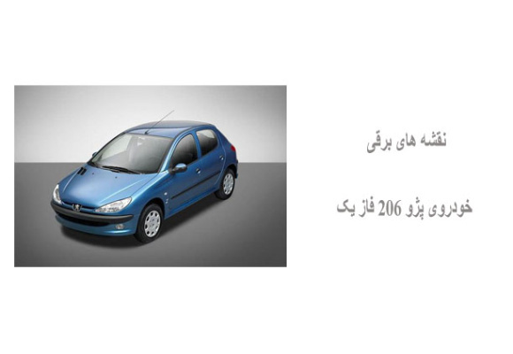 نقشه های برقی خودروی پژو 206 فاز یک