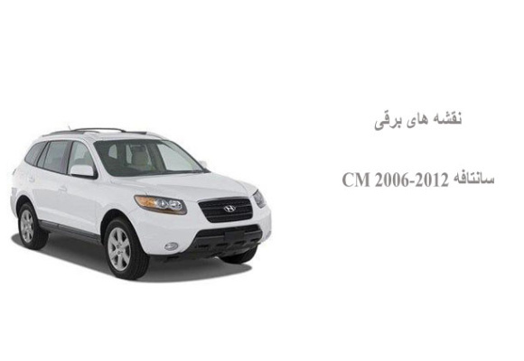 نقشه های برقی سانتافه CM (2006-2012)