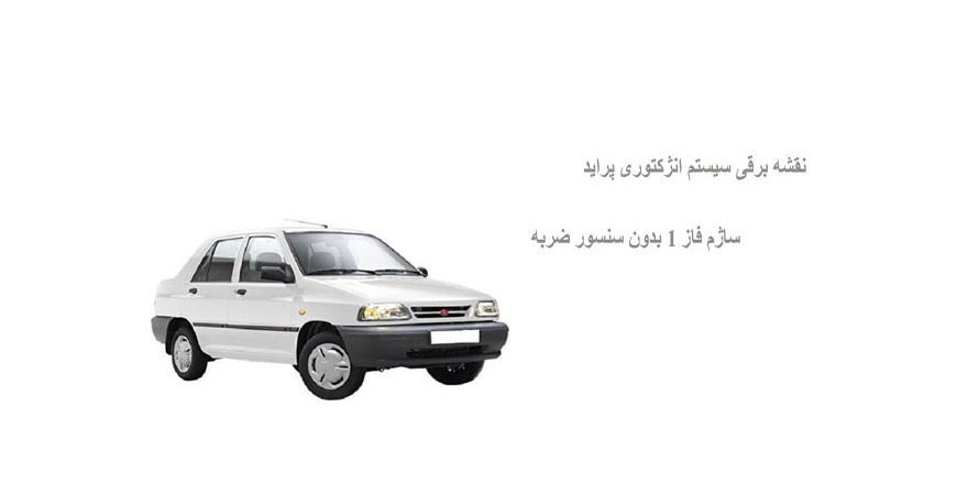 نقشه برقی سیستم انژکتوری پراید ساژم فاز 1 بدون سنسور ضربه