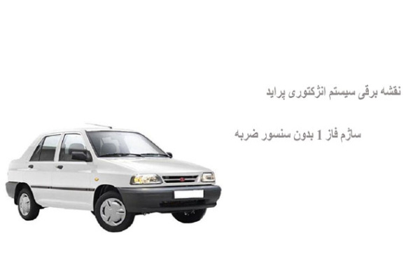 نقشه برقی سیستم انژکتوری پراید ساژم فاز 1 بدون سنسور ضربه