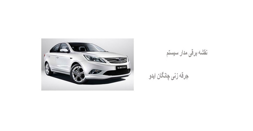 نقشه برقی مدار سیستم جرقه زنی چانگان ایدو