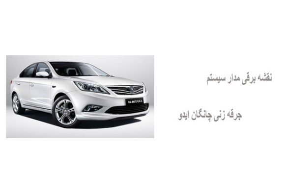 نقشه برقی مدار سیستم جرقه زنی چانگان ایدو