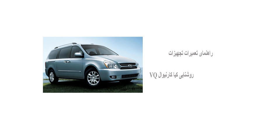 راهنمای تعمیرات تجهیزات روشنایی کیا کارنیوال VQ