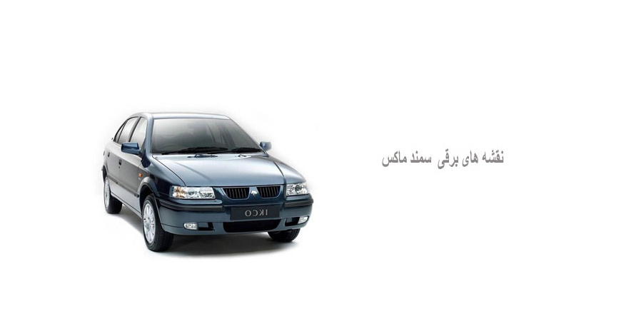 نقشه های برقی سمند ماکس