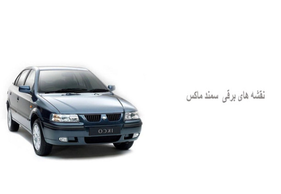 نقشه های برقی سمند ماکس