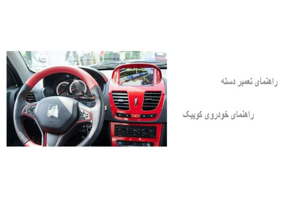 راهنمای تعمیر دسته راهنمای خودروی کوییک