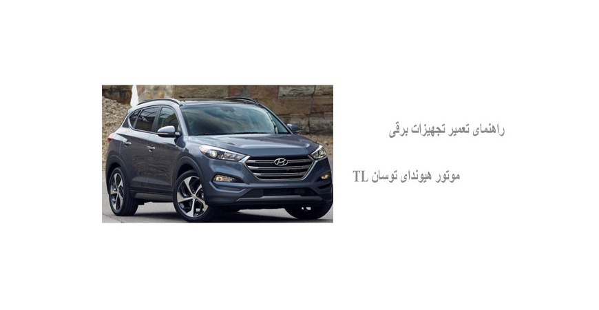 راهنمای تعمیر تجهیزات برقی موتور هیوندای توسان TL