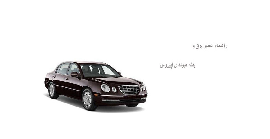 راهنمای تعمیر برق و بدنه هیوندای اپیروس