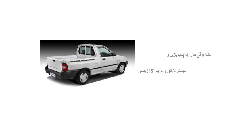 نقشه برقی مدار رله پمپ بنزین و سیستم انژکتوری پراید 151 زیمنس