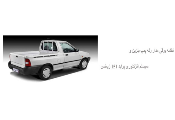 نقشه برقی مدار رله پمپ بنزین و سیستم انژکتوری پراید 151 زیمنس