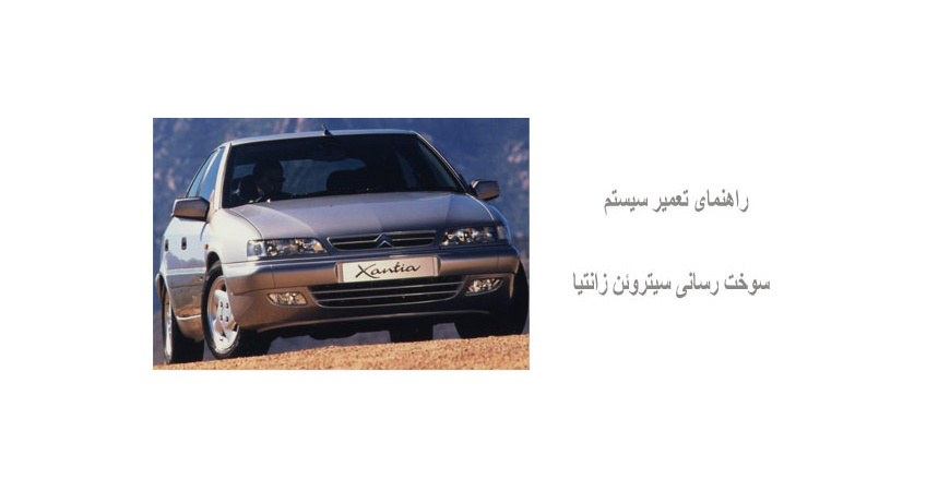 راهنمای تعمیر سیستم سوخت رسانی سیتروئن زانتیا