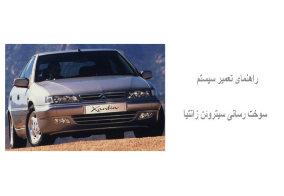 راهنمای تعمیر سیستم سوخت رسانی سیتروئن زانتیا