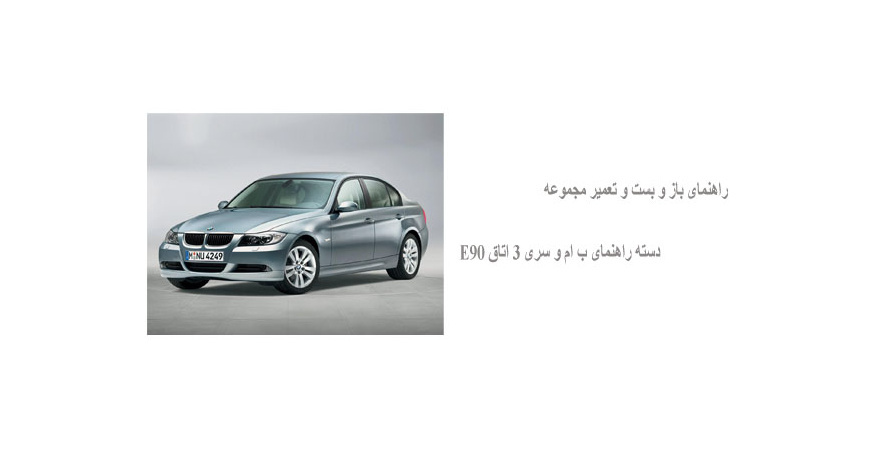 راهنمای باز و بست و تعمیر مجموعه دسته راهنمای ب ام و سری 3 اتاق E90