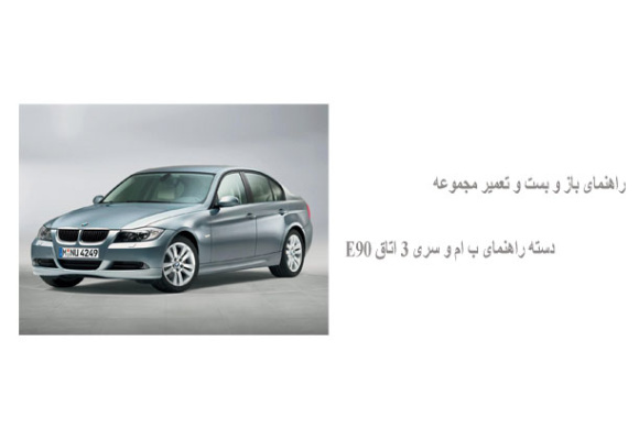 راهنمای باز و بست و تعمیر مجموعه دسته راهنمای ب ام و سری 3 اتاق E90