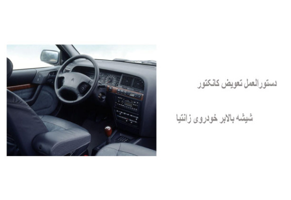 دستورالعمل تعویض کانکتور شیشه بالابر خودروی زانتیا 