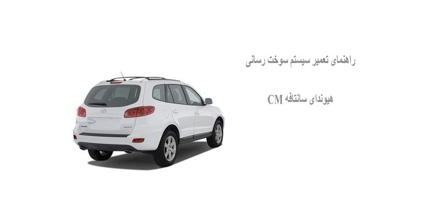 راهنمای تعمیر سیستم سوخت رسانی هیوندای سانتافه CM
