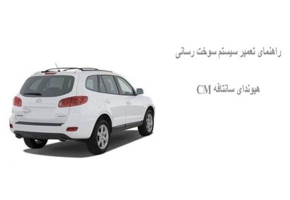 راهنمای تعمیر سیستم سوخت رسانی هیوندای سانتافه CM