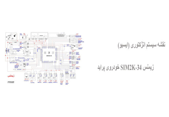 نقشه سیستم انژکتوری (ایسیو) زیمنس SIM2K-34 خودروی پراید