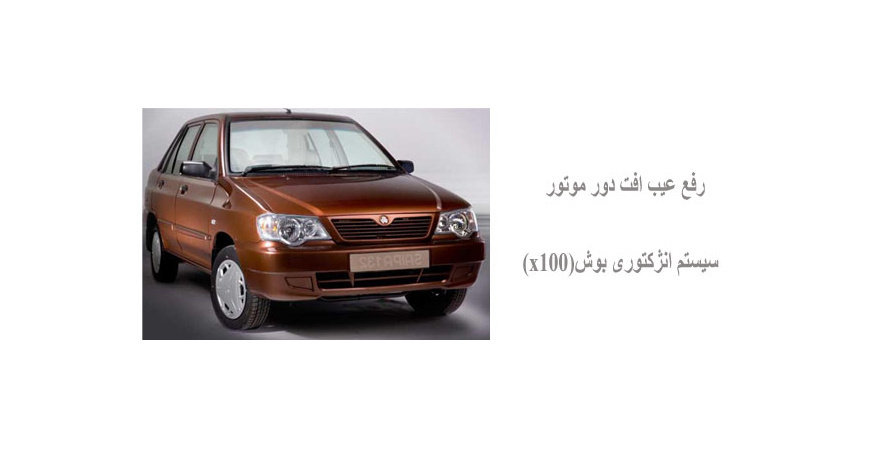  رفع عیب افت دور موتور سیستم انژکتوری بوش(x100)