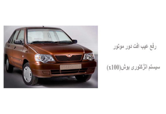  رفع عیب افت دور موتور سیستم انژکتوری بوش(x100)