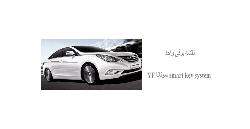 نقشه برقی واحد smart key system سوناتا YF