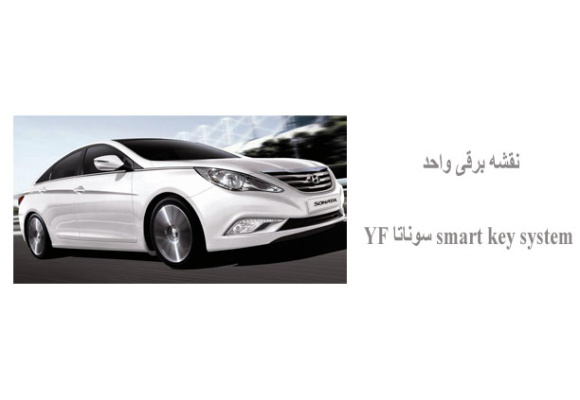 نقشه برقی واحد smart key system سوناتا YF