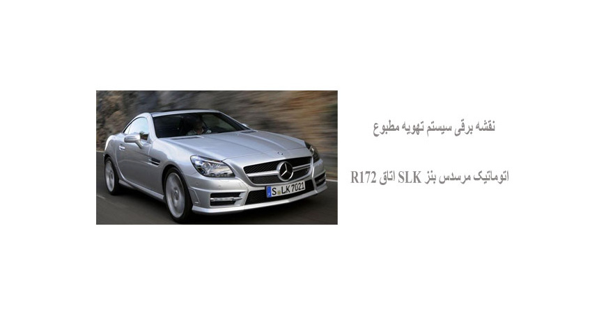 نقشه برقی سیستم تهویه مطبوع اتوماتیک مرسدس بنز SLK اتاق R172