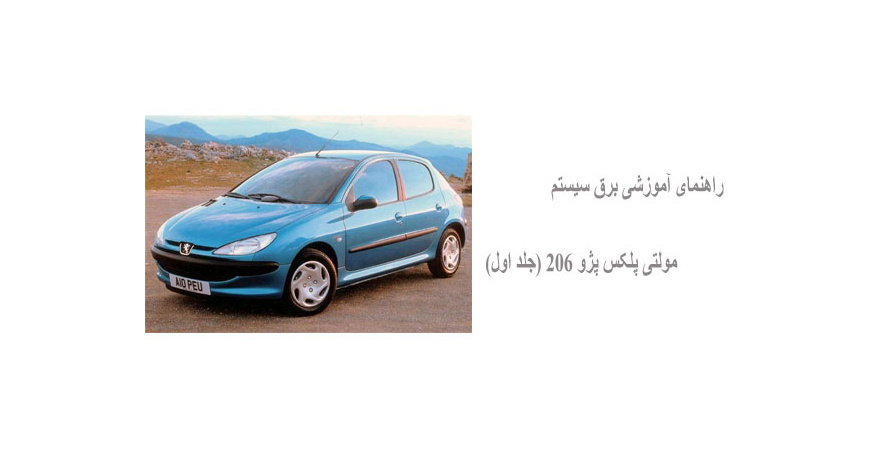 راهنمای آموزشی برق سیستم مولتی پلکس پژو 206 (جلد اول)