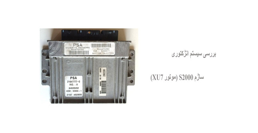 بررسی سیستم انژکتوری ساژم S2000 (موتور XU7)