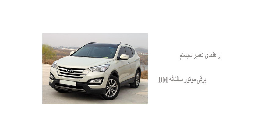 راهنمای تعمیر سیستم برقی موتور سانتافه DM