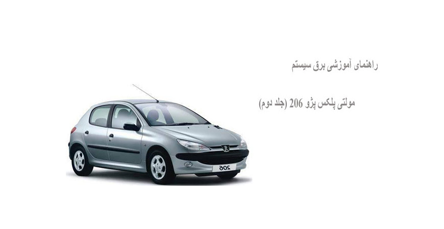 راهنمای آموزشی برق سیستم مولتی پلکس پژو 206 (جلد دوم)