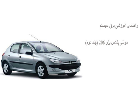 راهنمای آموزشی برق سیستم مولتی پلکس پژو 206 (جلد دوم)
