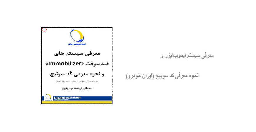 معرفی سیستم ایموبیلایزر و نحوه معرفی کد سوییچ (ایران خودرو)