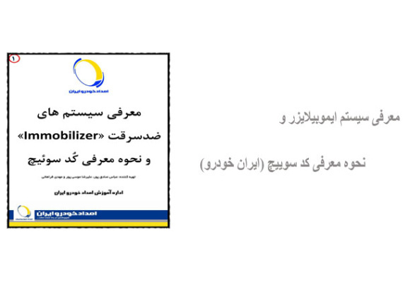 معرفی سیستم ایموبیلایزر و نحوه معرفی کد سوییچ (ایران خودرو)