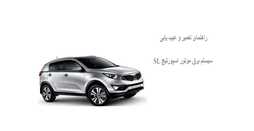 راهنمای تعمیر و عیب یابی سیستم برق موتور اسپورتیج SL