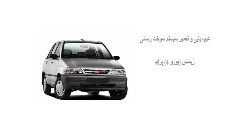 عیب یابی و تعمیر سیستم سوخت رسانی زیمنس (یورو 4) پراید