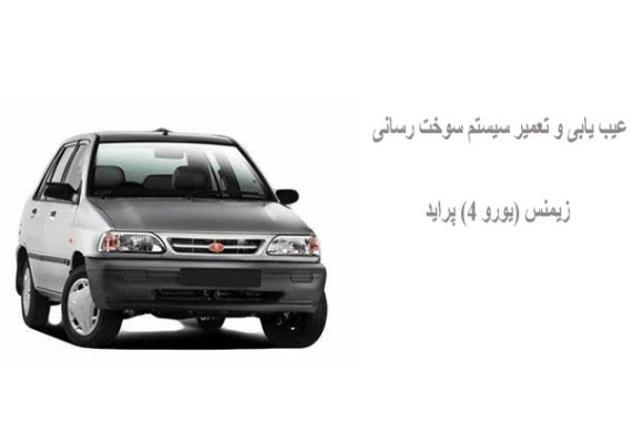 عیب یابی و تعمیر سیستم سوخت رسانی زیمنس (یورو 4) پراید