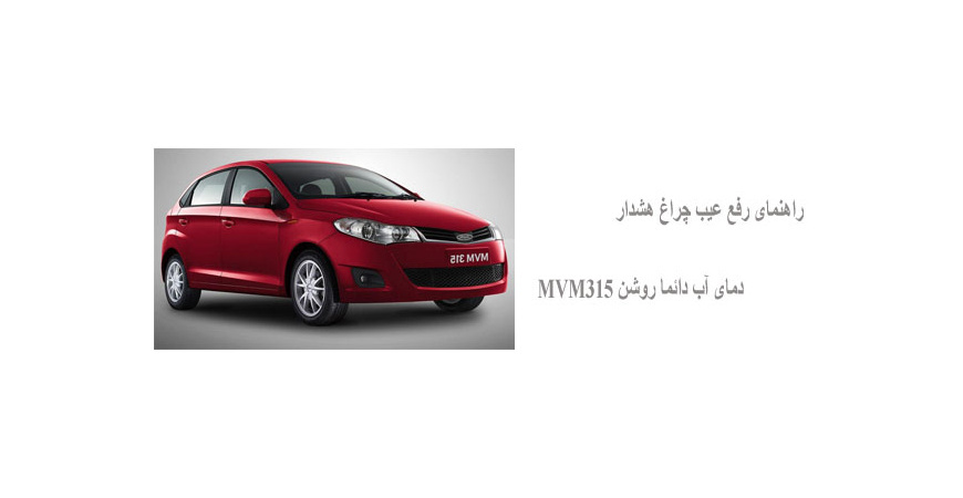 راهنمای رفع عیب چراغ هشدار دمای آب دائما روشن MVM315