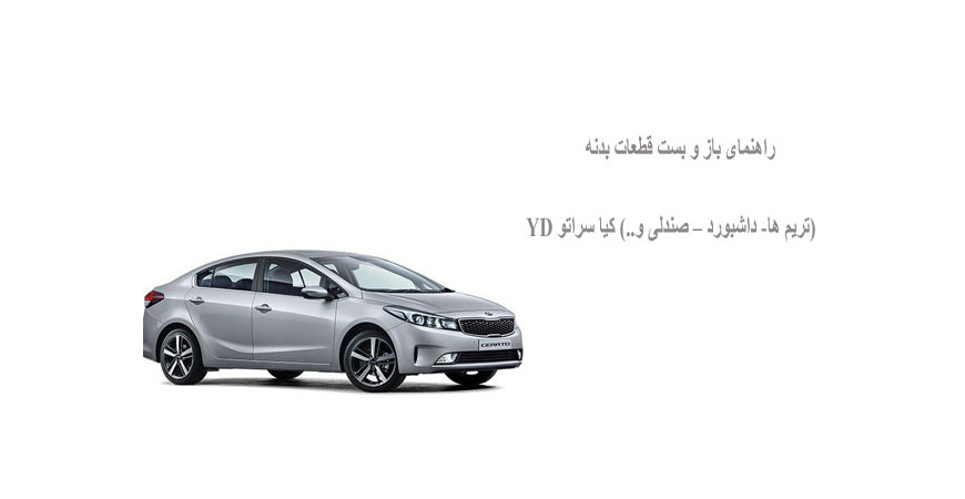 راهنمای باز و بست قطعات بدنه (تریم ها- داشبورد – صندلی و..) کیا سراتو YD