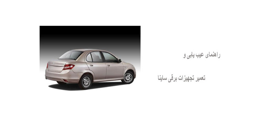 راهنمای عیب یابی و تعمیر تجهیزات برقی ساینا