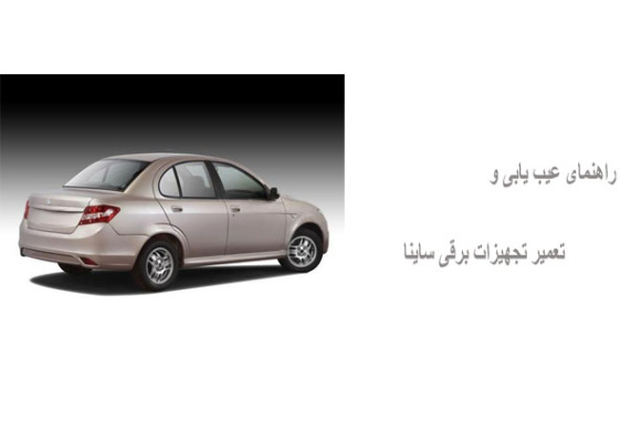 راهنمای عیب یابی و تعمیر تجهیزات برقی ساینا