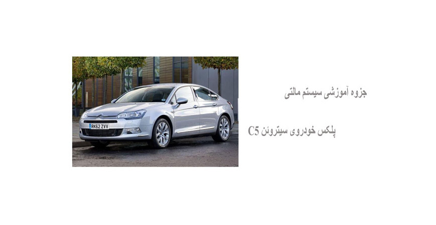 جزوه آموزشی سیستم مالتی پلکس خودروی سیتروئن C5