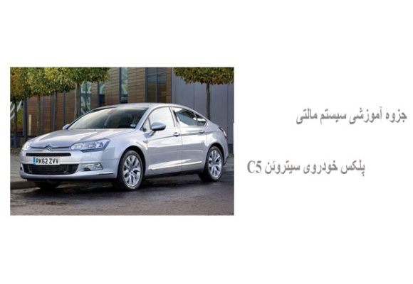 جزوه آموزشی سیستم مالتی پلکس خودروی سیتروئن C5