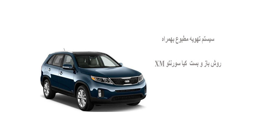 سیستم تهویه مطبوع بهمراه روش باز و بست  کیا سورنتو XM